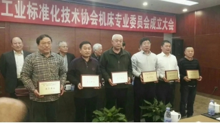 林綠高入選中國機(jī)械工業(yè)標(biāo)準(zhǔn)化技術(shù)協(xié)會(huì)機(jī)床專業(yè)委員會(huì)委員