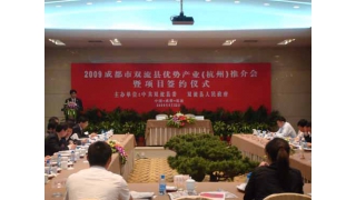 董事長林綠高應(yīng)邀參加2009成都市雙流縣優(yōu)勢產(chǎn)業(yè)(杭州)推介會(huì)