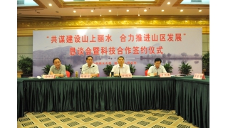 我司應(yīng)邀參加科學(xué)打造“山上麗水”懇談會