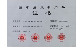 “LG72SS直角雙立柱立式外拉床”獲國(guó)家重點(diǎn)新產(chǎn)品