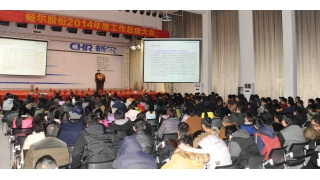 暢爾股份2014年度總結(jié)大會(huì)