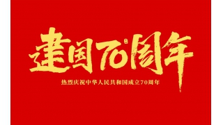 浙江暢爾智能裝備股份有限公司祝大家國(guó)慶節(jié)快樂(lè)