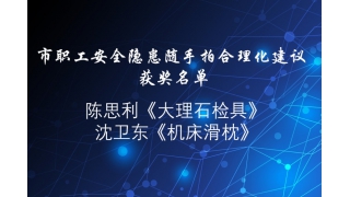 贊！“安全隱患隨手拍”，暢爾員工獲獎啦！