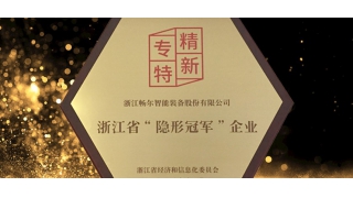 專精特新！暢爾通過(guò)“隱形冠軍”復(fù)審