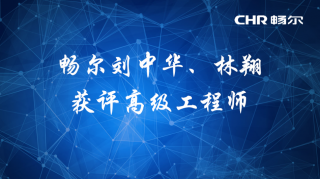 【人才快訊】暢爾劉中華、林翔獲評高級工程師