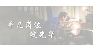 【暢爾故事】勞模金堅強：平凡崗位綻光華