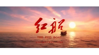 暢爾包場(chǎng)觀影，《紅船》精神抵人心