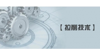 【拉削技術(shù)】拉削加工常見問題及對策