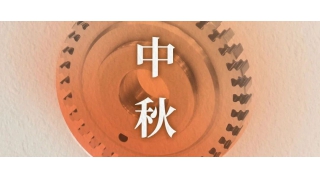 萬里共明月 | 暢爾祝您中秋快樂！