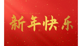 浙江暢爾智能裝備股份有限公司祝大家2025新年快樂！