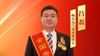 全國勞動(dòng)模范！暢爾呂磊今日在京接受國家表彰