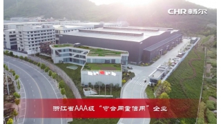 喜訊！暢爾再獲浙江省AAA級“守合同重信用