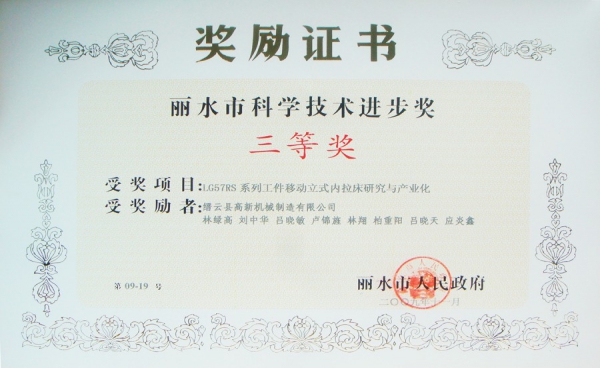 麗水市科學(xué)技術(shù)進(jìn)步獎(jiǎng)三等獎(jiǎng)