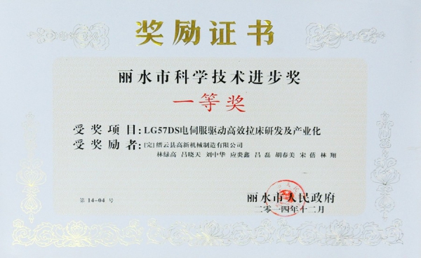麗水市科學(xué)技術(shù)進(jìn)步獎(jiǎng)一等獎(jiǎng)