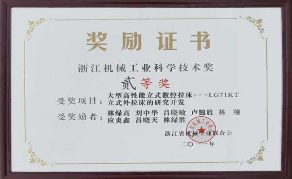 浙江機(jī)械工業(yè)科學(xué)技術(shù)獎(jiǎng)二等獎(jiǎng)