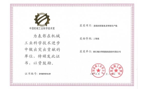 中國機械工業(yè)科學技術(shù)獎三等獎