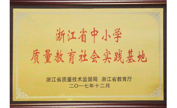 浙江省中小學(xué)質(zhì)量教育基地