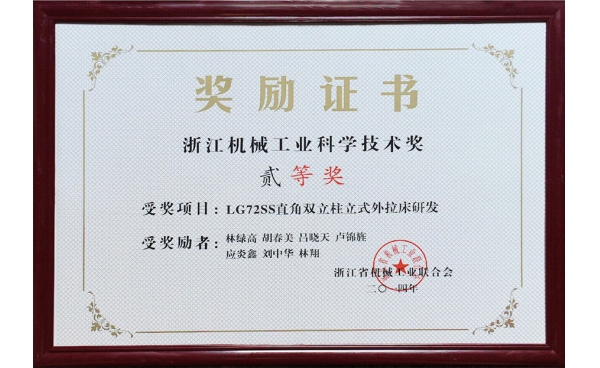 浙江機(jī)械工業(yè)科學(xué)技術(shù)獎(jiǎng)二等獎(jiǎng)