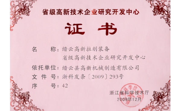 浙江省級高新技術企業(yè)研發(fā)中心