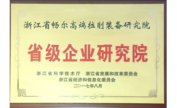 浙江省級企業(yè)研究院