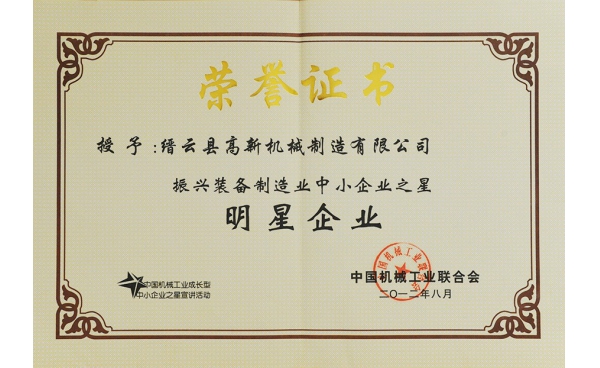 中國振興裝備制造業(yè)中小企業(yè)之明星企業(yè)