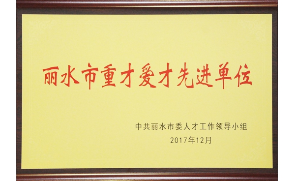 麗水市重才愛(ài)才先進(jìn)單位