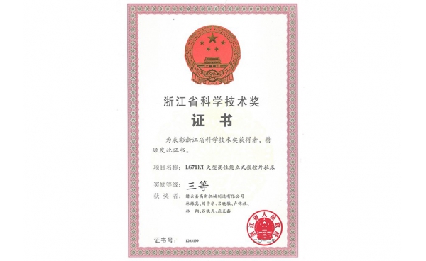 浙江省科學技術(shù)獎三等獎