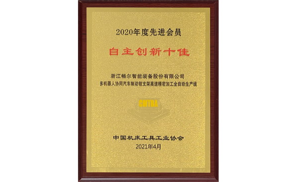 中國機床工具工業(yè)協(xié)會2020年度十佳會員