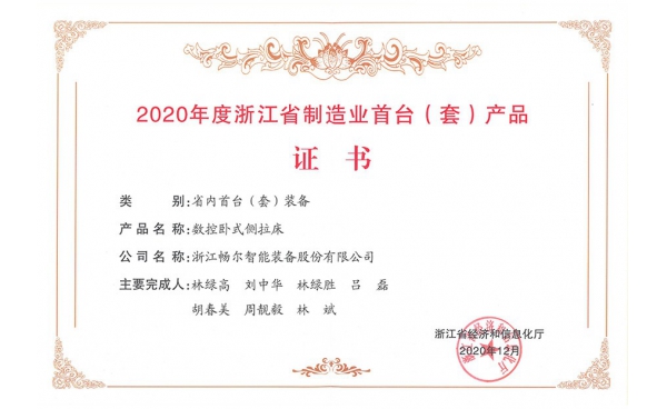 2020年度浙江省制造業(yè)首臺（套）產(chǎn)品