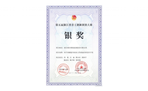 第五屆浙江省青工創(chuàng)新創(chuàng)效大賽銀獎(jiǎng)