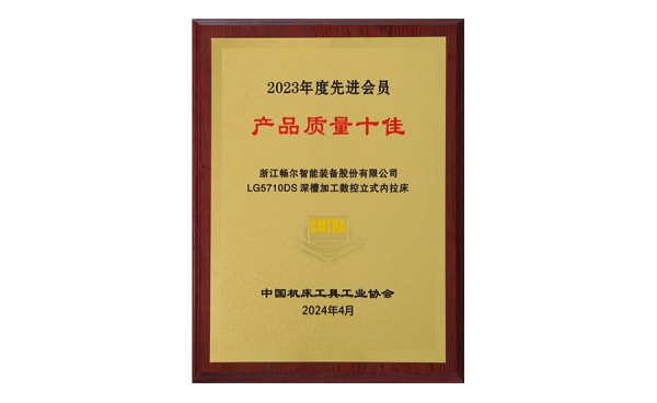中國機床工具工業(yè)協(xié)會2023年度先進會員 產(chǎn)品質(zhì)量十佳