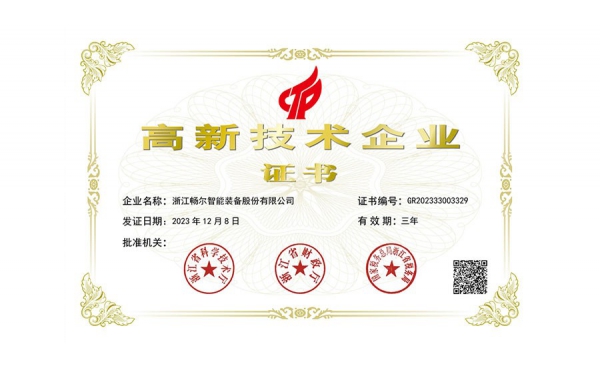 國家高新技術企業(yè)