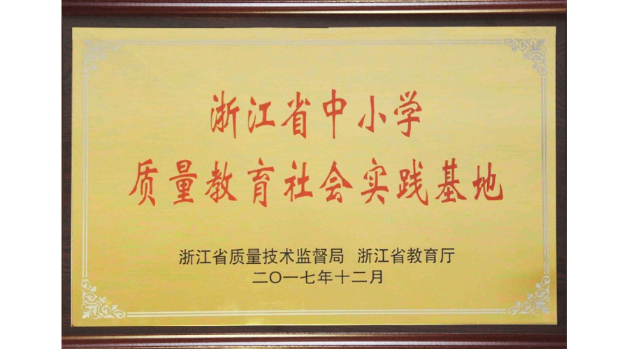 浙江省中小學質(zhì)量教育基地