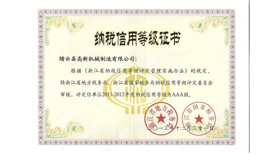 浙江省納稅信用等級(jí)證書