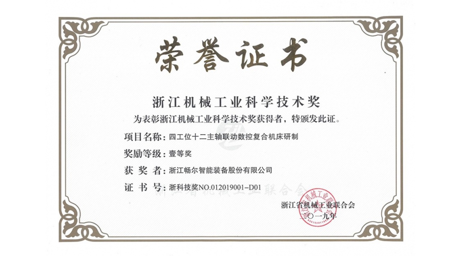 浙江機(jī)械工業(yè)科學(xué)技術(shù)獎(jiǎng)一等獎(jiǎng)