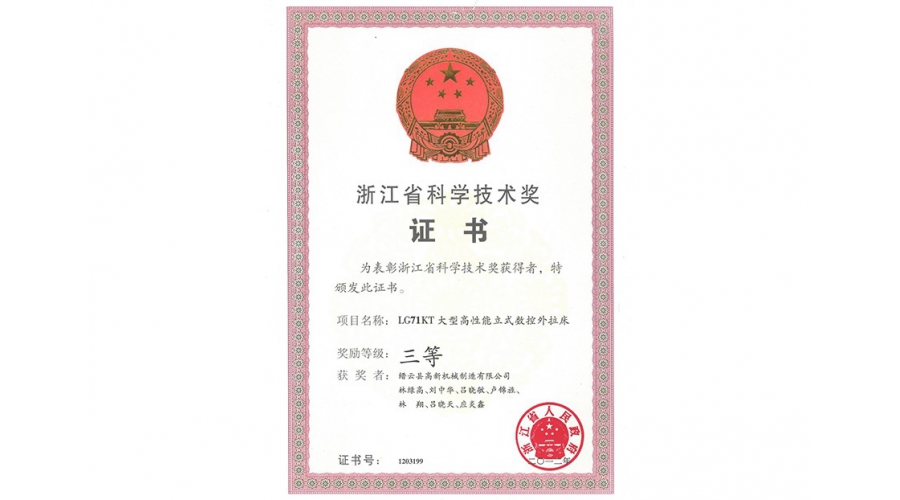 浙江省科學(xué)技術(shù)獎(jiǎng)三等獎(jiǎng)