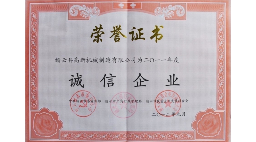 麗水市誠(chéng)信企業(yè)證書(shū)