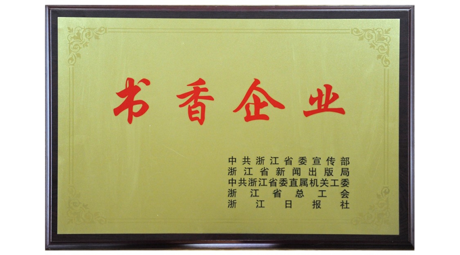 浙江省書香企業(yè)