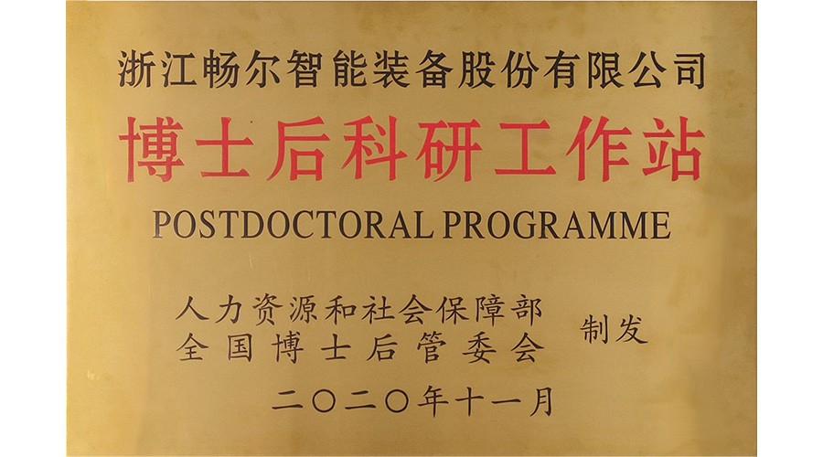 國(guó)家級(jí)博士后科研工作站